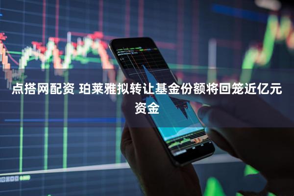点搭网配资 珀莱雅拟转让基金份额将回笼近亿元资金